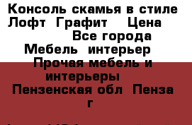 Консоль-скамья в стиле Лофт “Графит“ › Цена ­ 13 900 - Все города Мебель, интерьер » Прочая мебель и интерьеры   . Пензенская обл.,Пенза г.